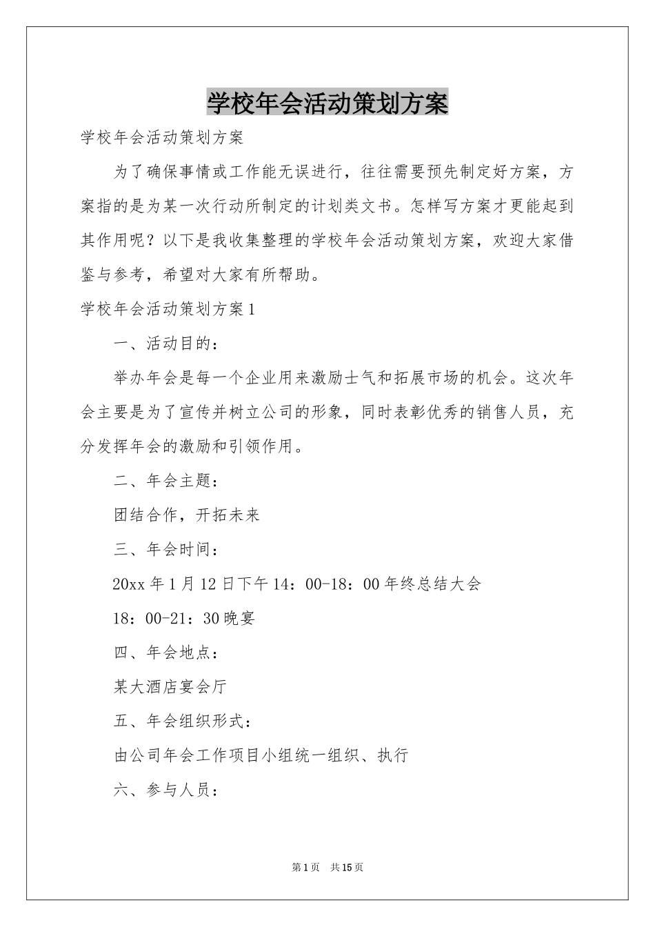 学校年会活动策划方案_第1页