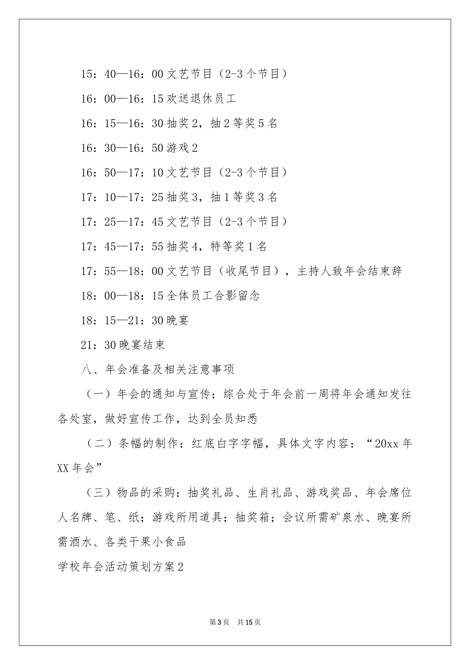 学校年会活动策划方案_第3页