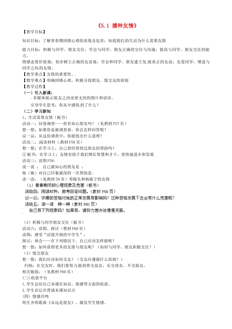 山东省无棣县第一实验学校七年级政治上册《5.1 播种友情》教学设计 鲁教版教材_第1页