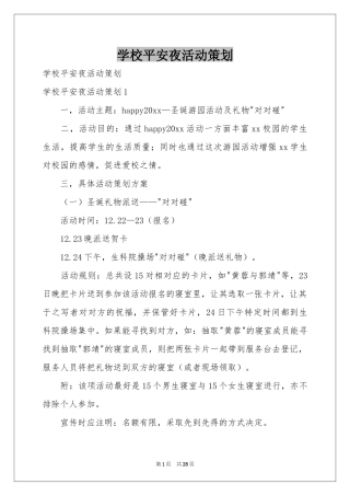 学校平安夜活动策划
