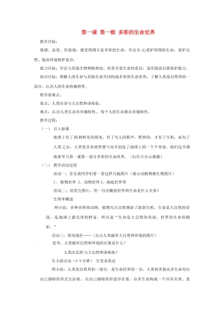山东省无棣县第一实验学校七年级政治上册 第一课 第一框 多彩的生命世界教学设计 鲁教版教材