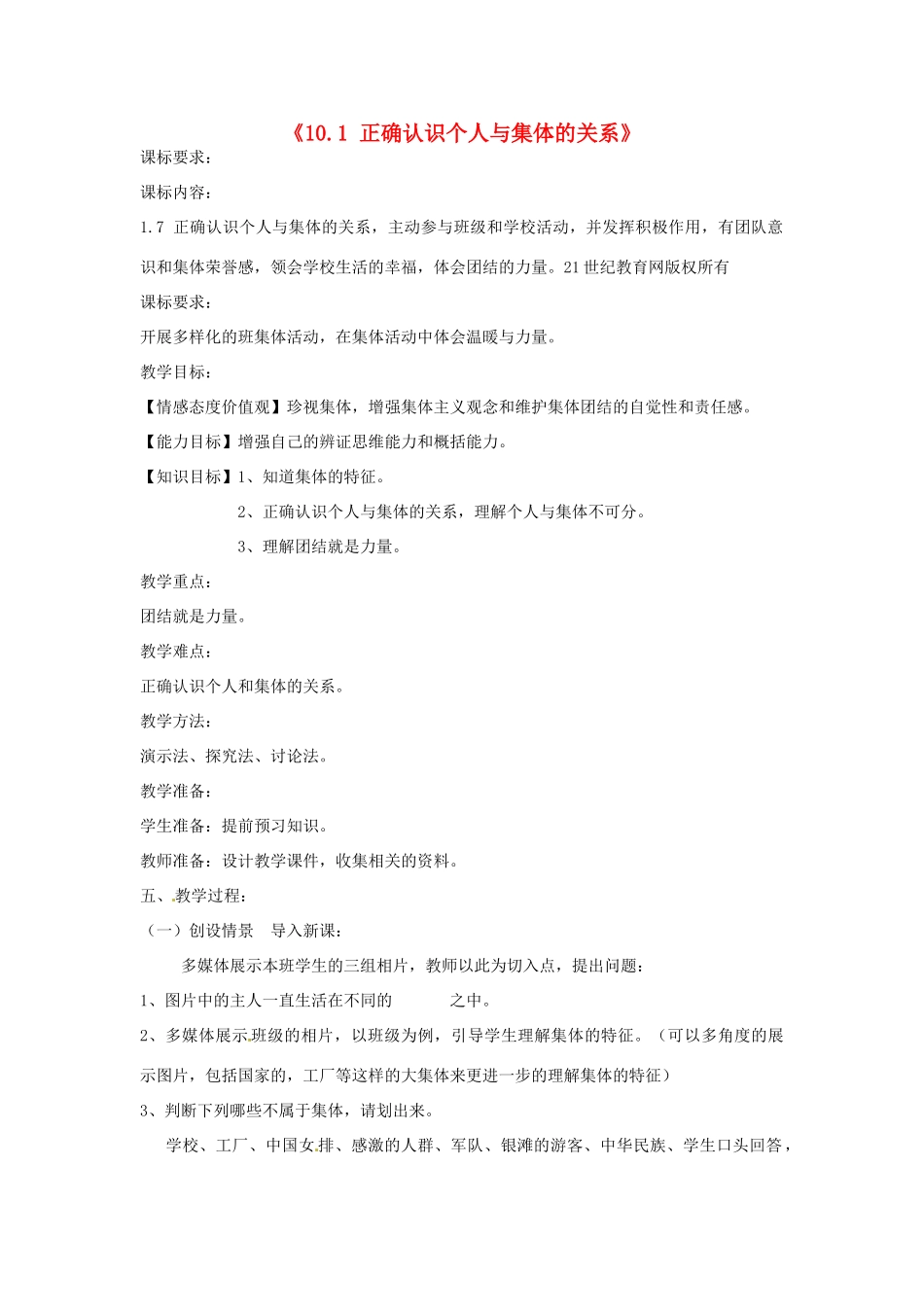 山东省新泰市青云街道第一初级中学八年级政治下册《10.1 正确认识个人与集体的关系》教学设计 鲁教版教材_第1页