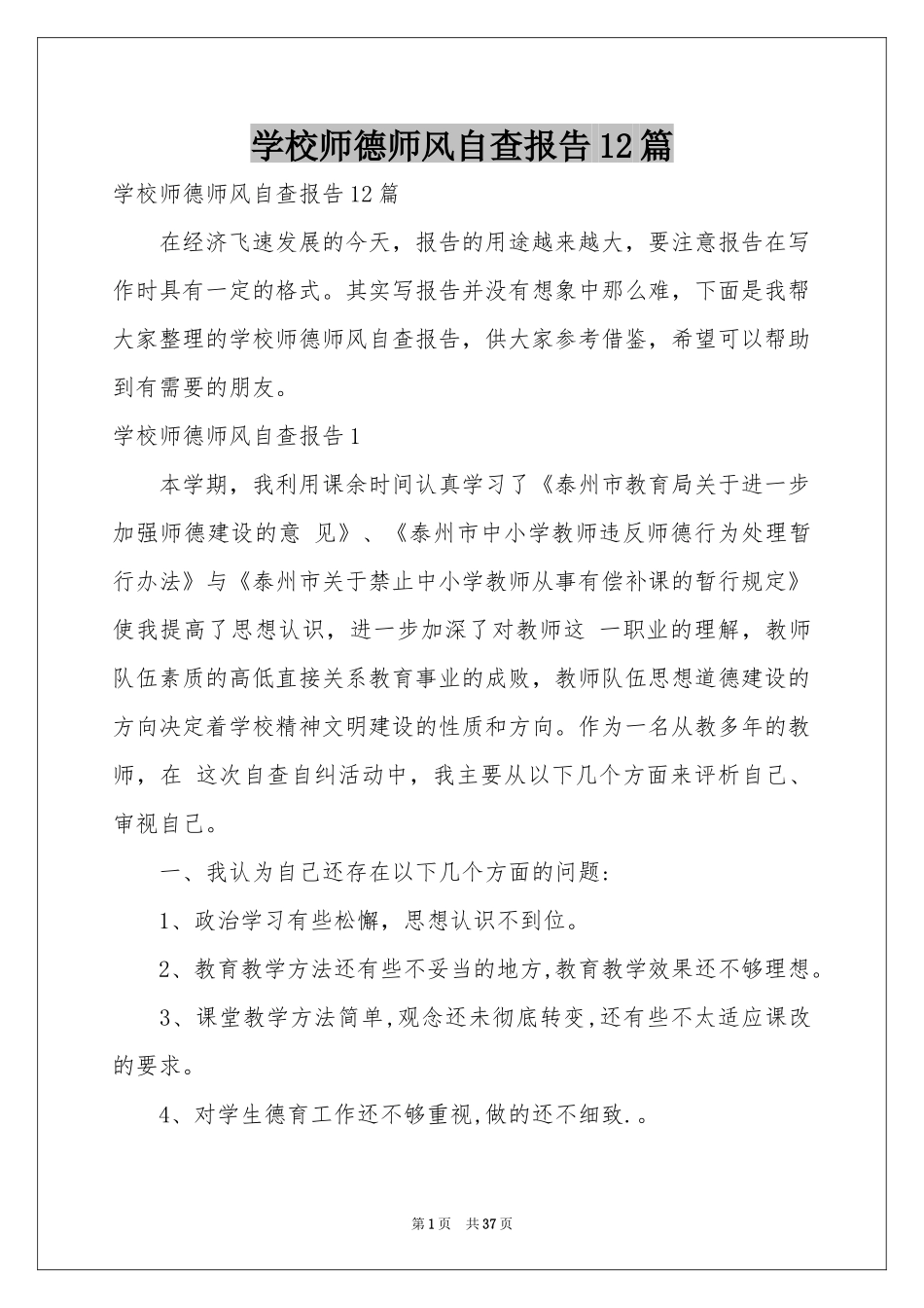 学校师德师风自查报告12篇_第1页
