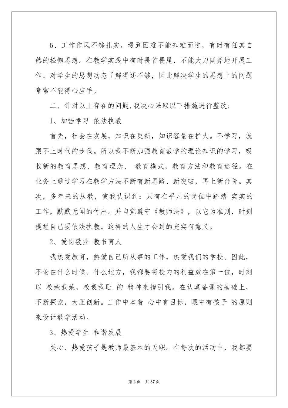 学校师德师风自查报告12篇_第2页