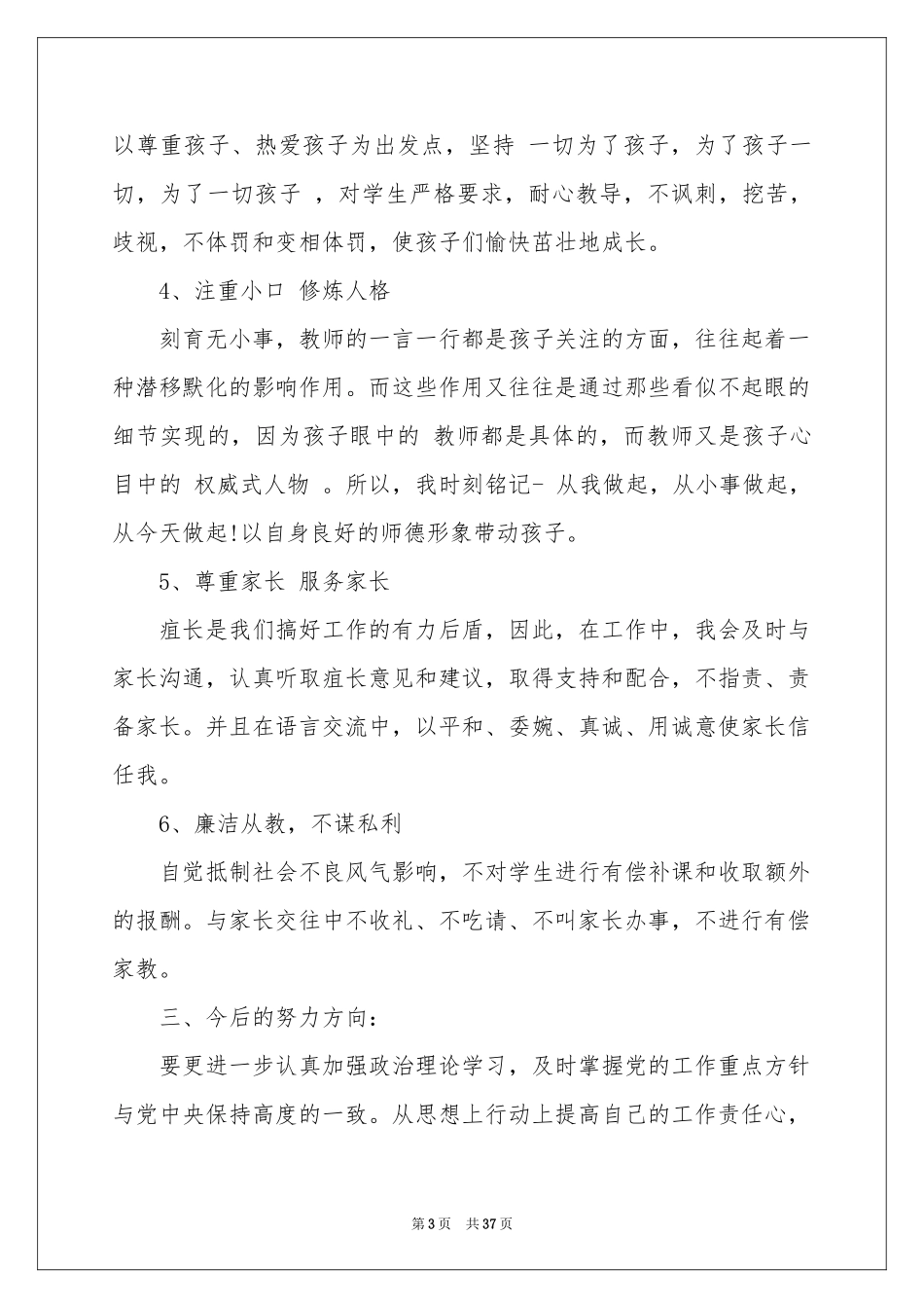 学校师德师风自查报告12篇_第3页