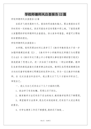 学校师德师风自查报告12篇