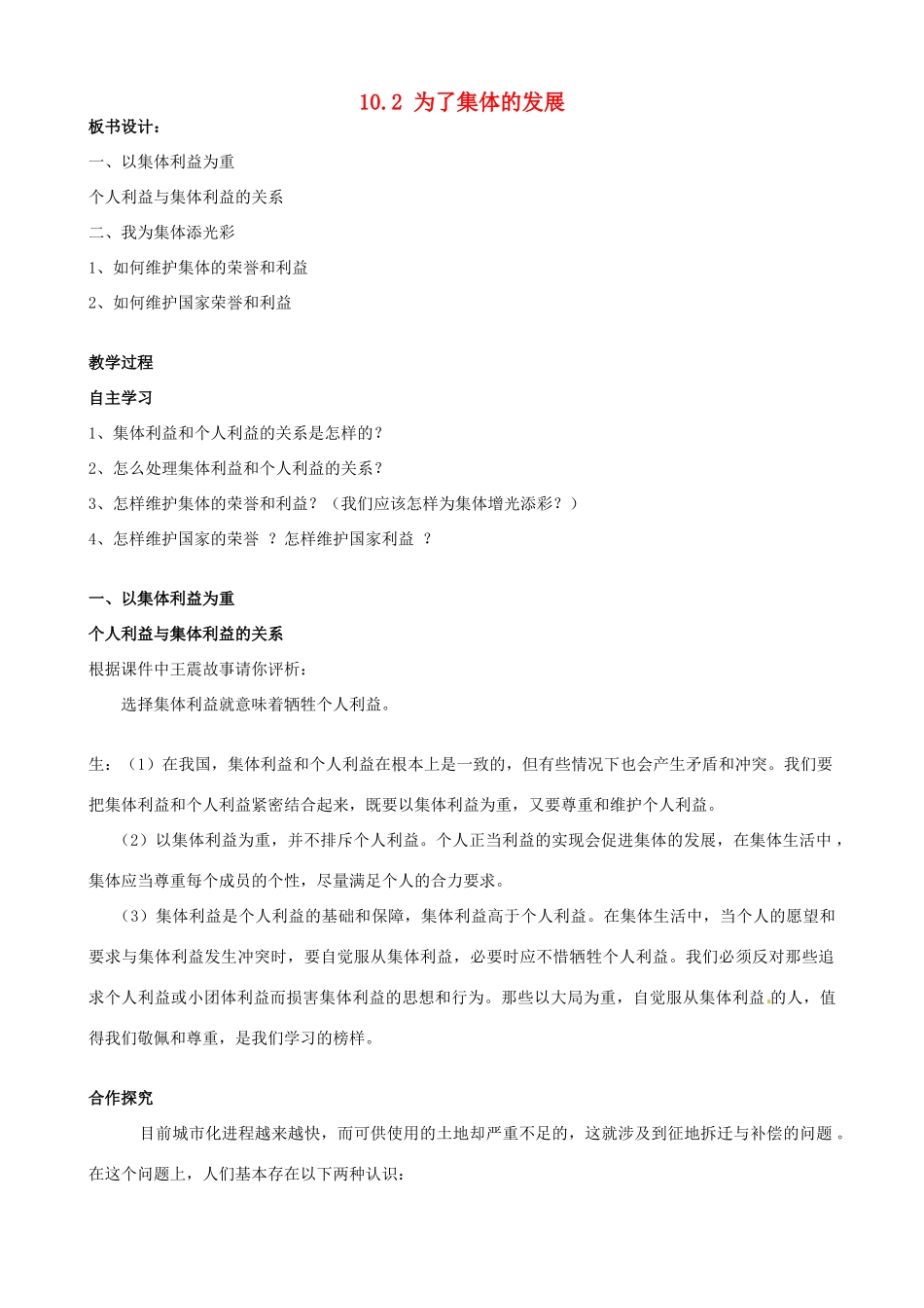 山东省新泰市青云街道第一初级中学八年级政治下册 第十课 第2框 为了集体的发展教学设计 鲁教版教材_第1页