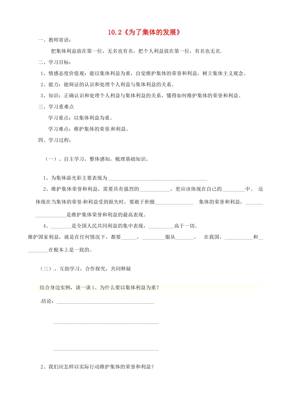 山东省新泰市青云街道第一初级中学八年级政治下册 第十课 第2框 为了集体的发展学案（无答案） 鲁教版教材_第1页