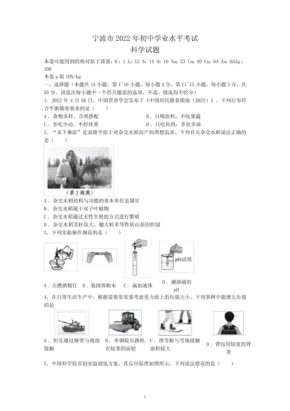 2022年浙江省宁波市中考科学试题及参考答案 _第1页