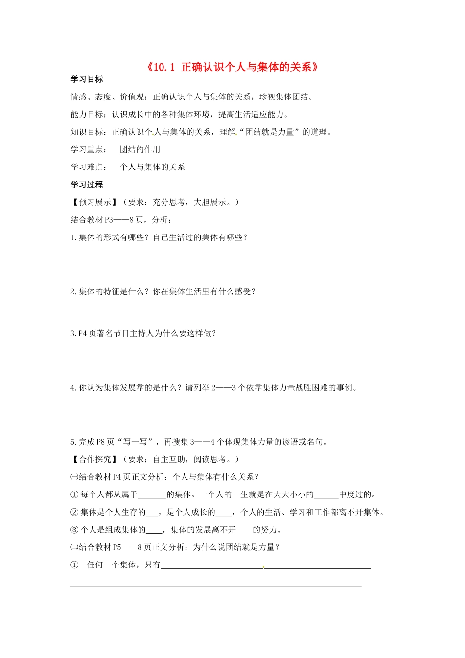 山东省新泰市青云街道第一初级中学八年级政治下册《10.1 正确认识个人与集体的关系》学案（无答案） 鲁教版教材_第1页