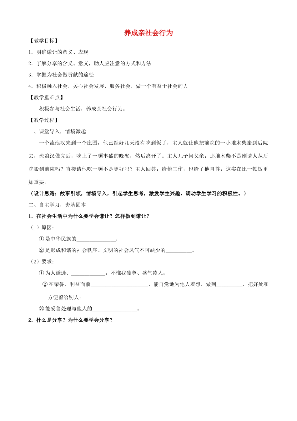 山东省新泰市青云街道第一初级中学八年级政治下册 第十一课 第2框 养成亲社会行为教学设计 鲁教版教材_第1页