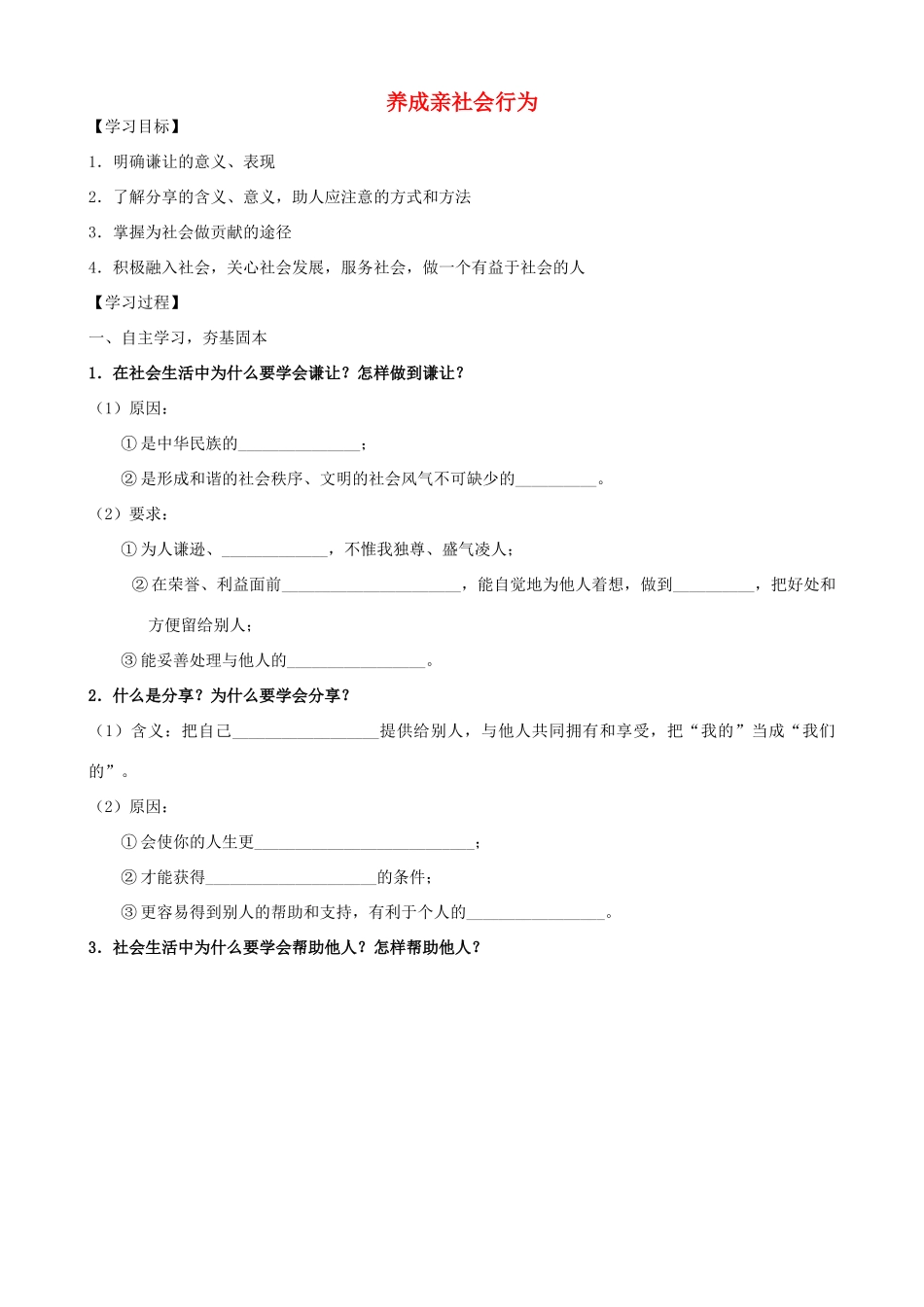 山东省新泰市青云街道第一初级中学八年级政治下册 第十一课 第2框 养成亲社会行为学案 鲁教版教材_第1页