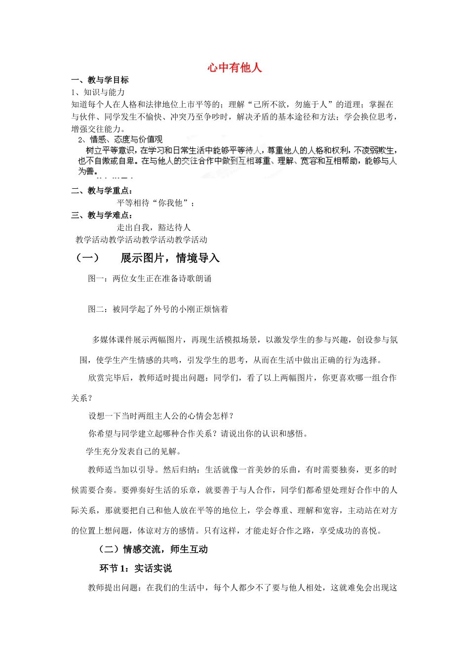 山东省新泰市放城镇初级中学八年级政治上册 第六课 第一框 心中有他人教学设计 鲁教版教材_第1页
