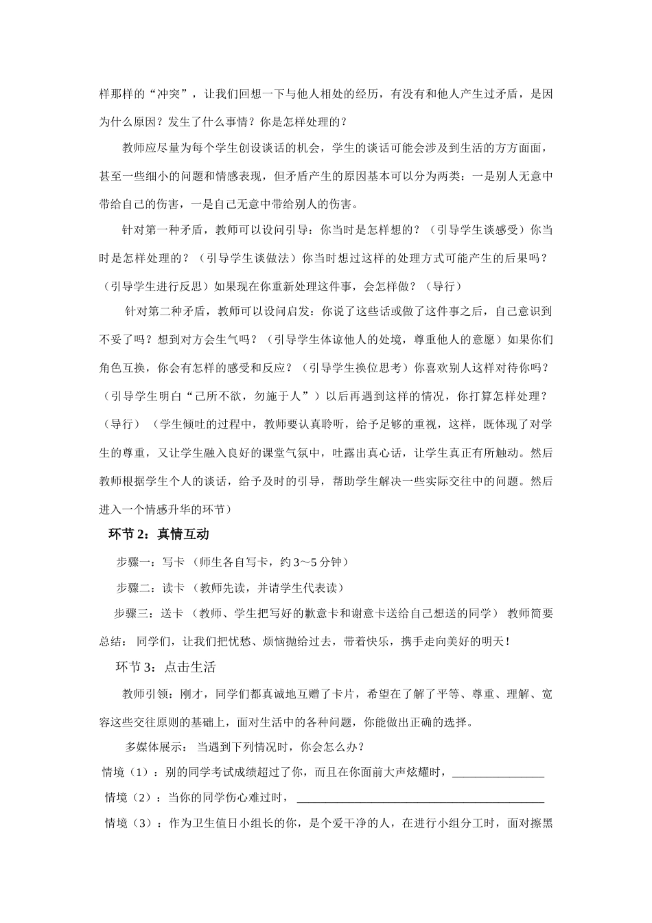 山东省新泰市放城镇初级中学八年级政治上册 第六课 第一框 心中有他人教学设计 鲁教版教材_第2页