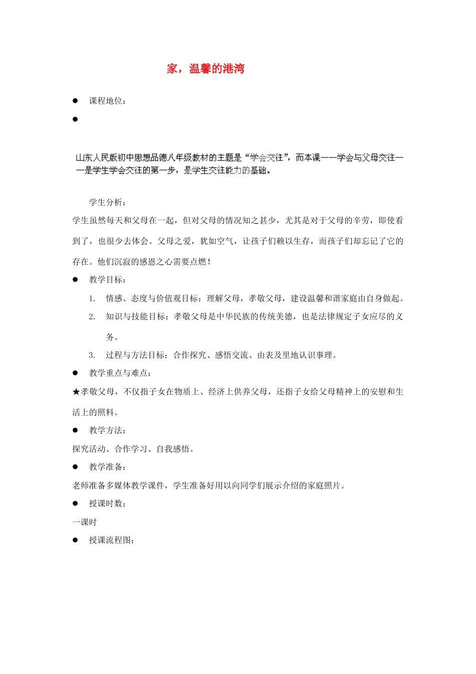 山东省新泰市放城镇初级中学八年级政治上册 第一课 第一框 家，温馨的港湾教学设计 鲁教版教材_第1页
