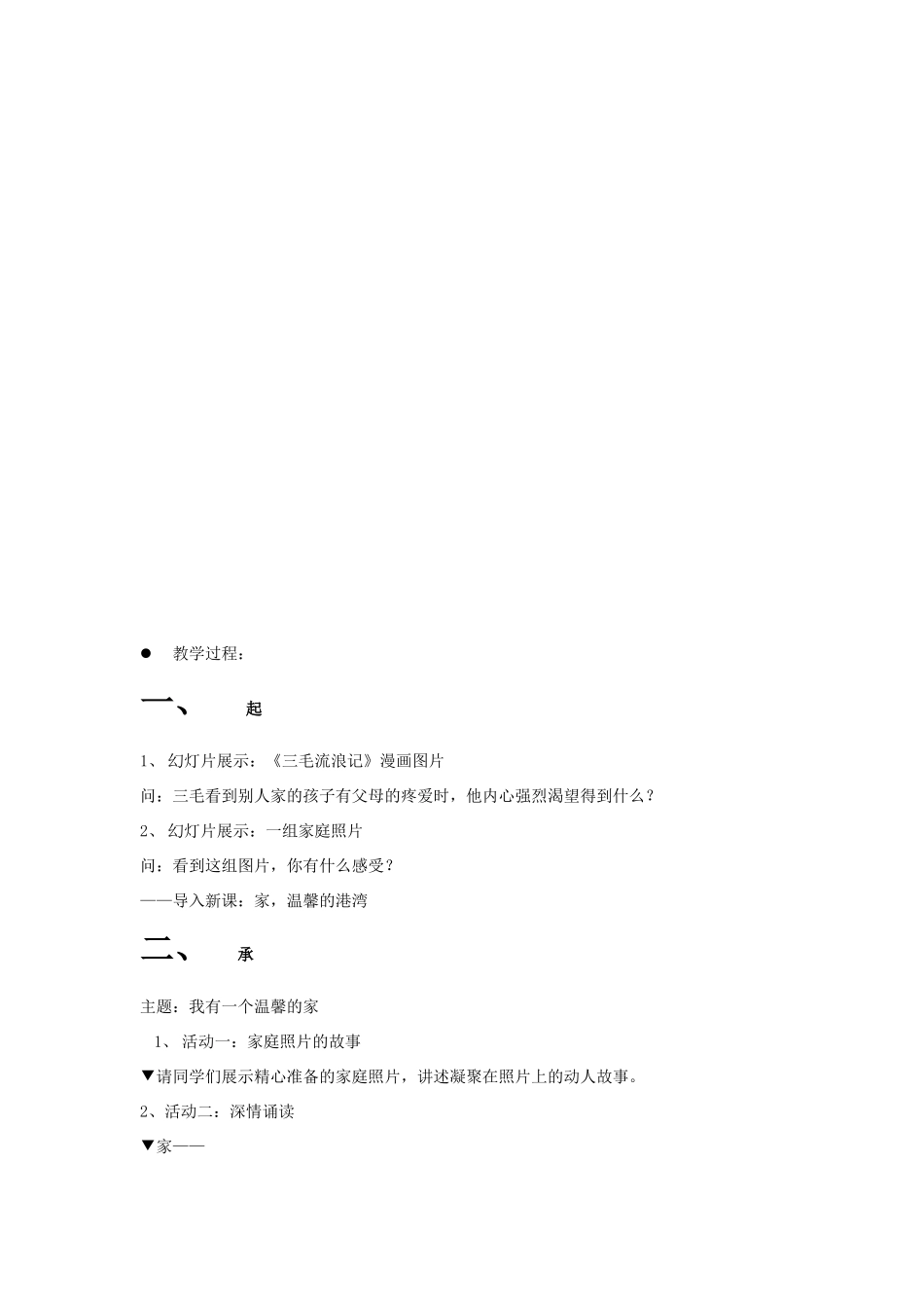 山东省新泰市放城镇初级中学八年级政治上册 第一课 第一框 家，温馨的港湾教学设计 鲁教版教材_第3页