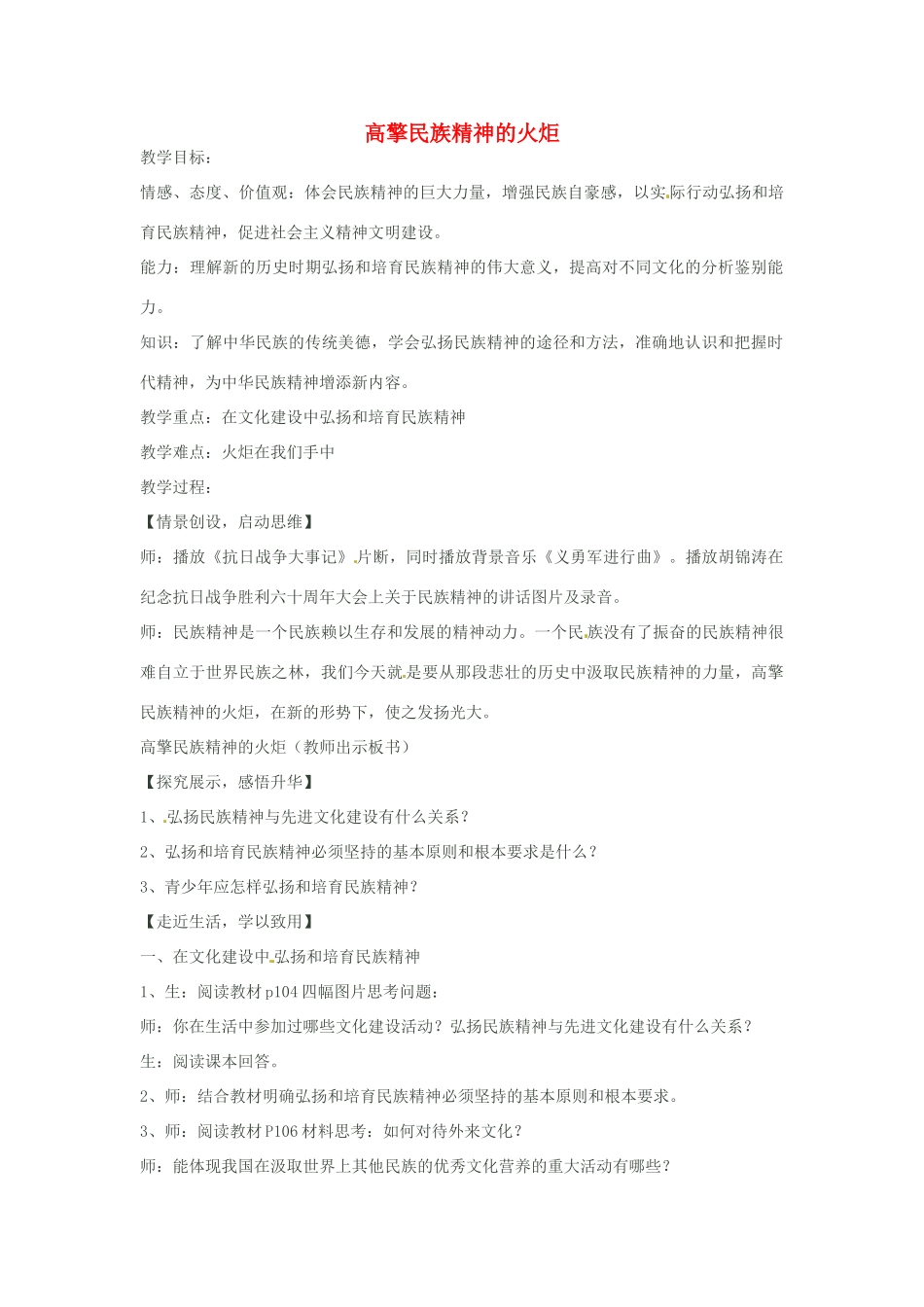 山东省文登市高村中学九年级政治全册《高擎民族精神的火炬》教学设计 新人教版教材_第1页