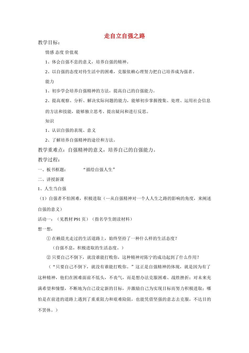 山东省新泰市放城镇初级中学七年级政治上册 第八课 走自立自强之路（第二课时）教学设计 鲁教版教材_第1页