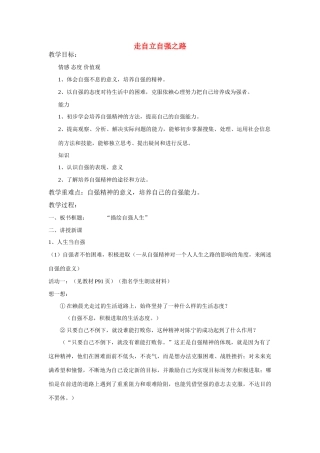 山东省新泰市放城镇初级中学七年级政治上册 第八课 走自立自强之路（第二课时）教学设计 鲁教版教材