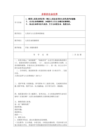 山东省新泰市放城镇初级中学七年级政治上册 第一课 第一框 多彩的生命世界教学设计2 鲁教版教材
