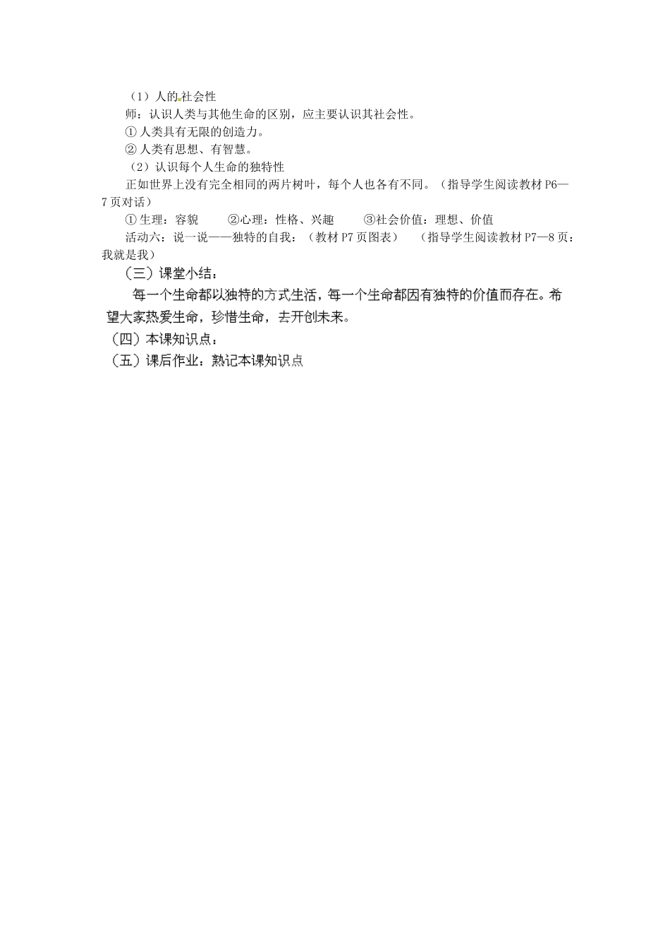 山东省新泰市放城镇初级中学七年级政治上册 第一课 第一框 多彩的生命世界教学设计3 鲁教版教材_第2页