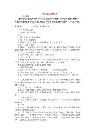 山东省新泰市放城镇初级中学七年级政治上册 第一课 第一框 多彩的生命世界教学设计3 鲁教版教材