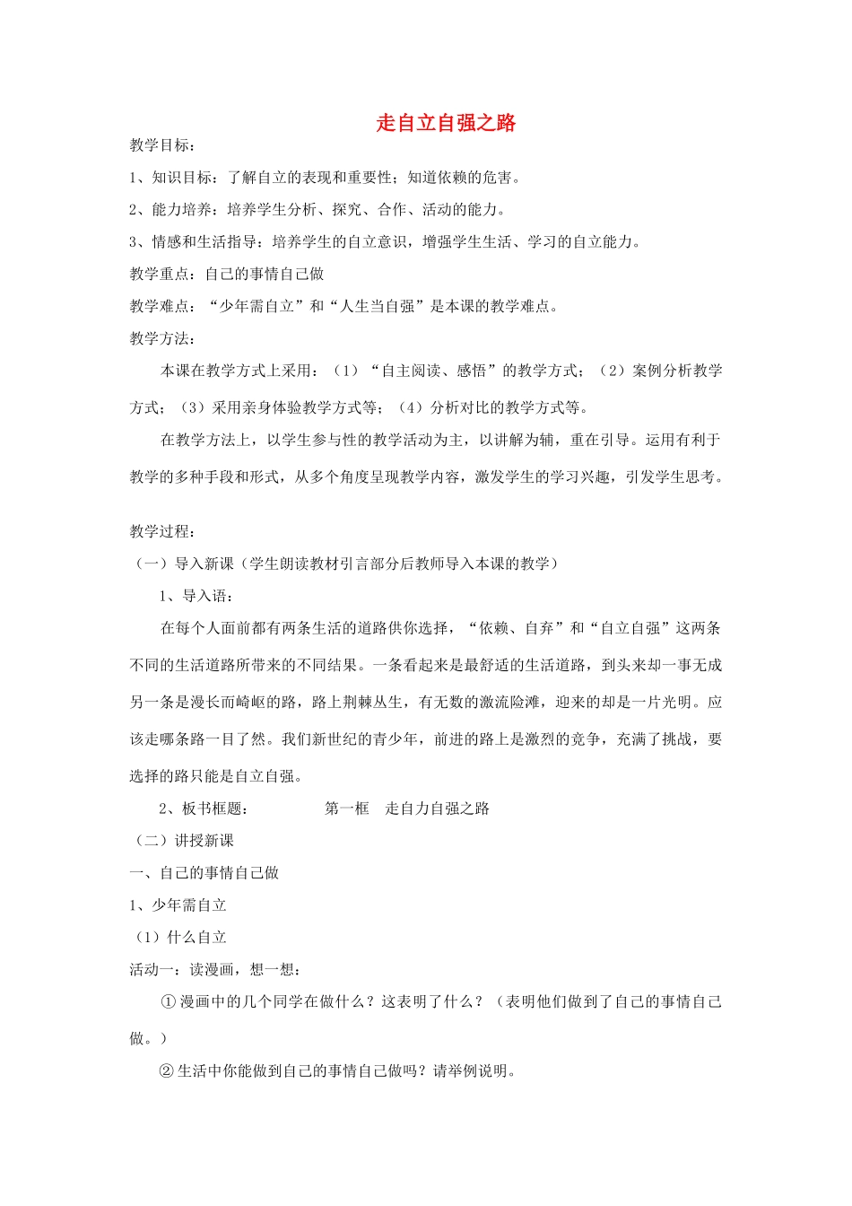 山东省新泰市放城镇初级中学七年级政治上册 第八课 走自立自强之路（第一课时）教学设计 鲁教版教材_第1页