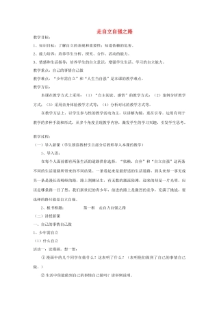 山东省新泰市放城镇初级中学七年级政治上册 第八课 走自立自强之路（第一课时）教学设计 鲁教版教材
