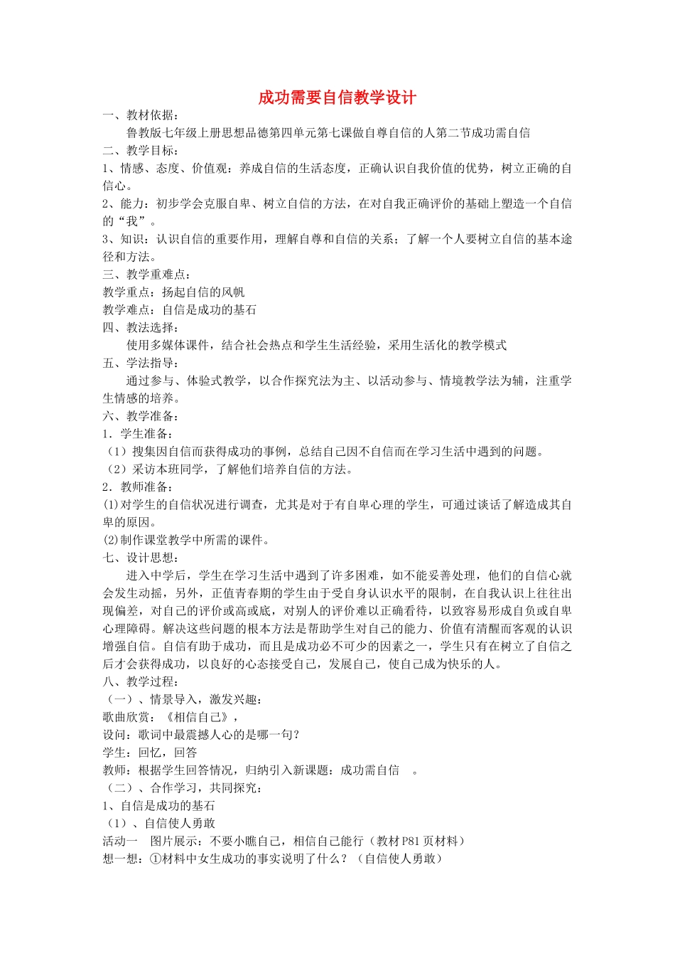 山东省新泰市放城镇初级中学七年级政治上册 成功需要自信教学设计 鲁教版教材_第1页