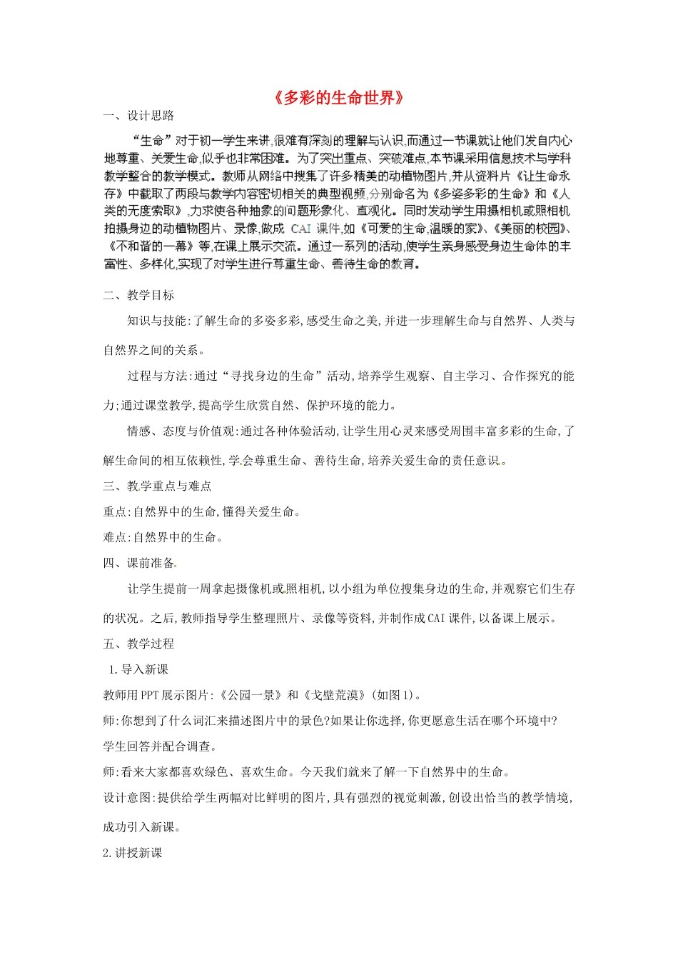 山东省新泰市放城镇初级中学七年级政治上册 第一课 第一框 多彩的生命世界教学设计1 鲁教版教材_第1页