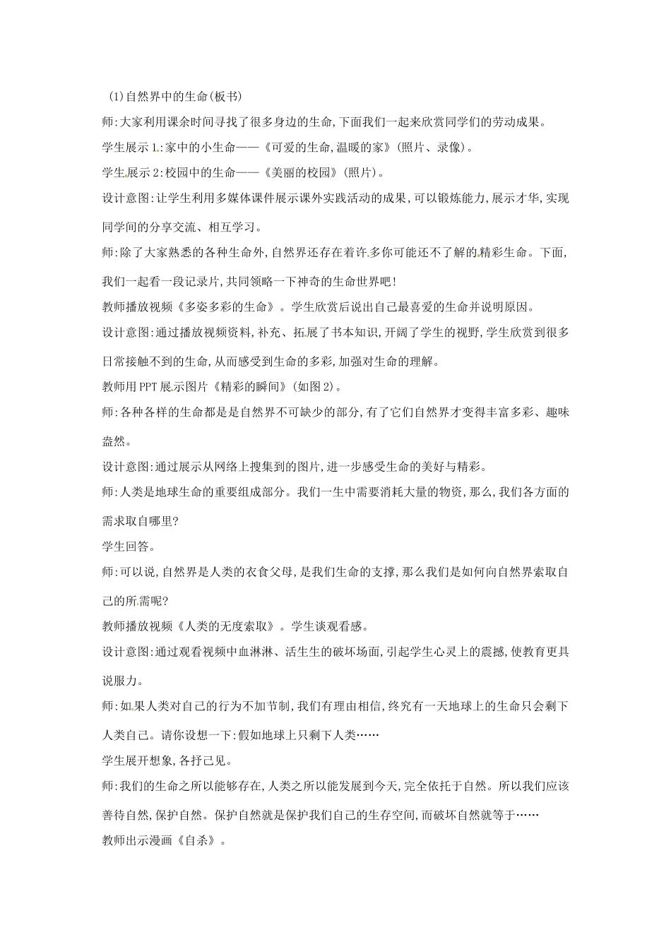 山东省新泰市放城镇初级中学七年级政治上册 第一课 第一框 多彩的生命世界教学设计1 鲁教版教材_第2页