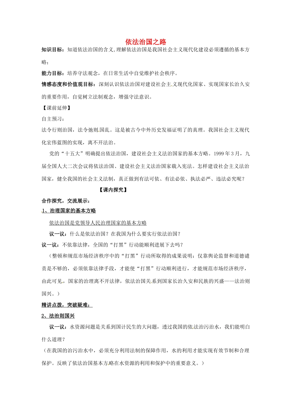 山东省文登市高村中学九年级政治全册《走依法治国之路》教学设计 新人教版教材_第1页