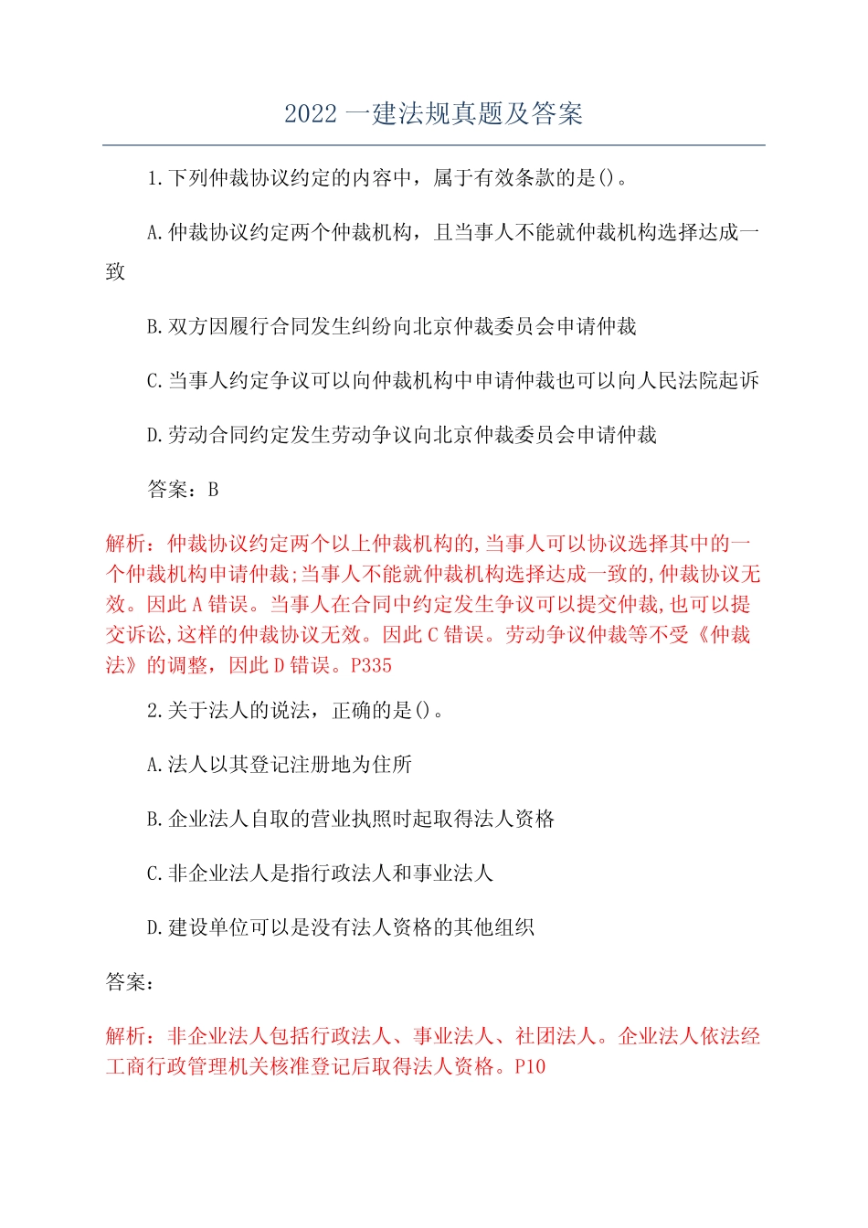 2022一建法规真题及答案 _第1页