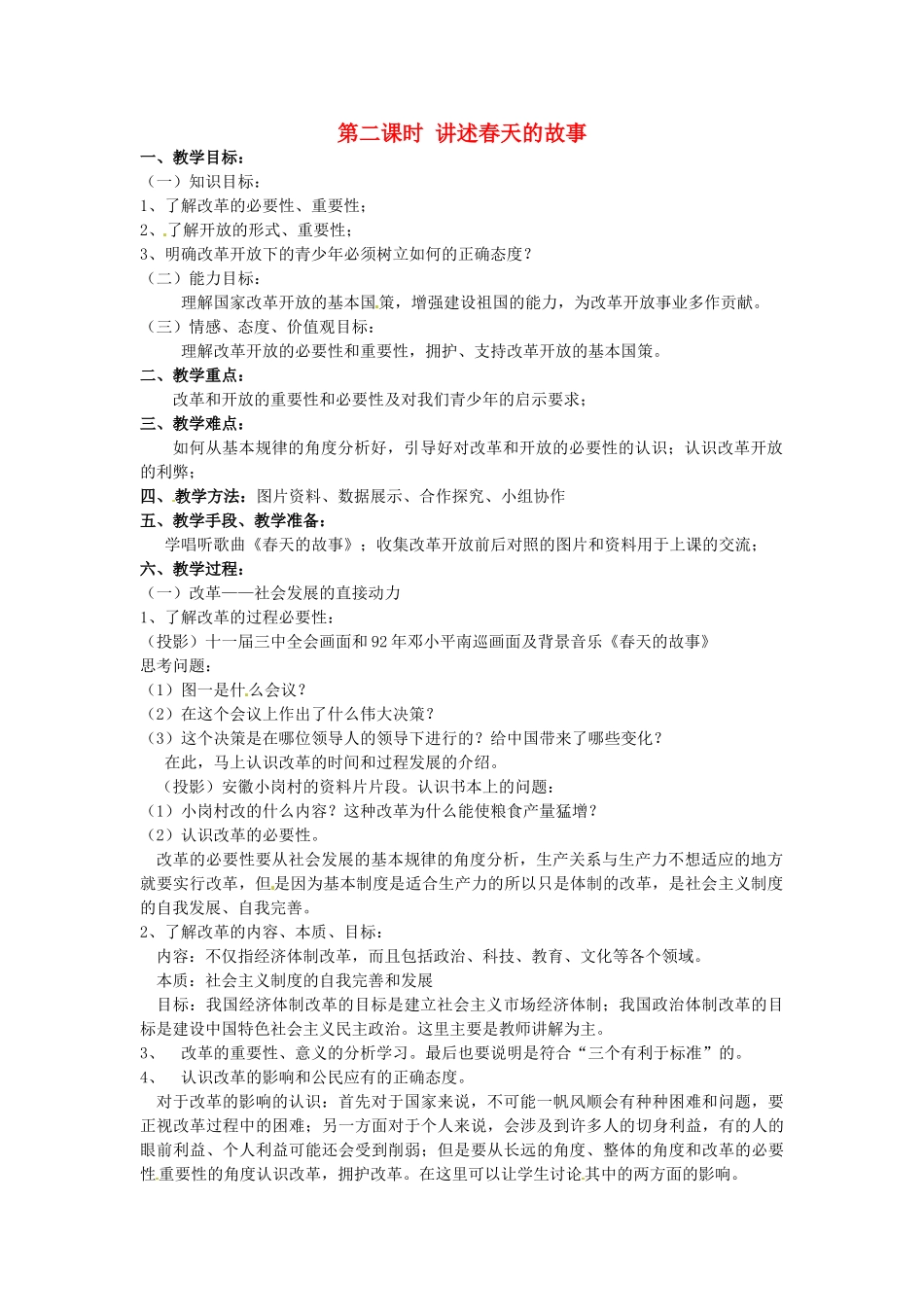 山东省文登市高村中学九年级政治全册《讲述春天的故事》教学设计 新人教版教材_第1页