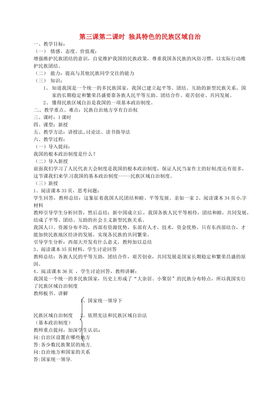 山东省文登市高村中学九年级政治全册《独具特色的民族区域自治》教学设计 新人教版教材_第1页