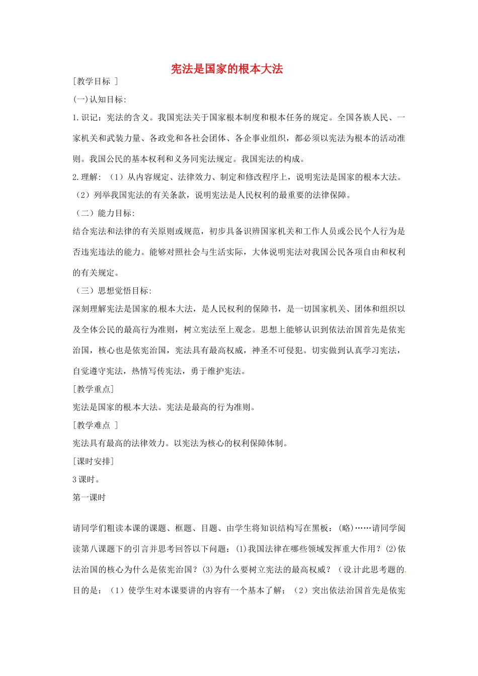 山东省文登市高村中学九年级政治全册《宪法是国家的根本大法》教学设计 新人教版教材_第1页