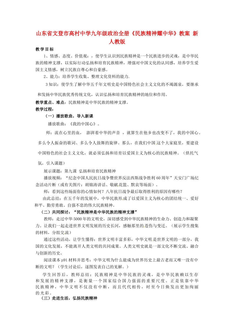 山东省文登市高村中学九年级政治全册《民族精神耀中华》教学设计 新人教版教材_第1页