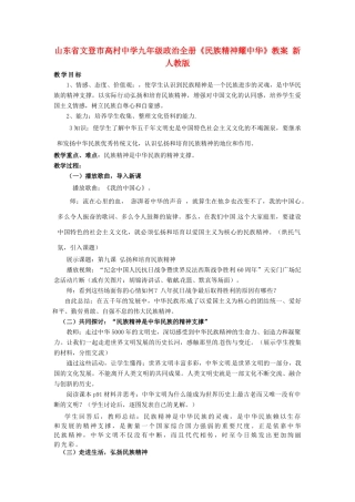山东省文登市高村中学九年级政治全册《民族精神耀中华》教学设计 新人教版教材