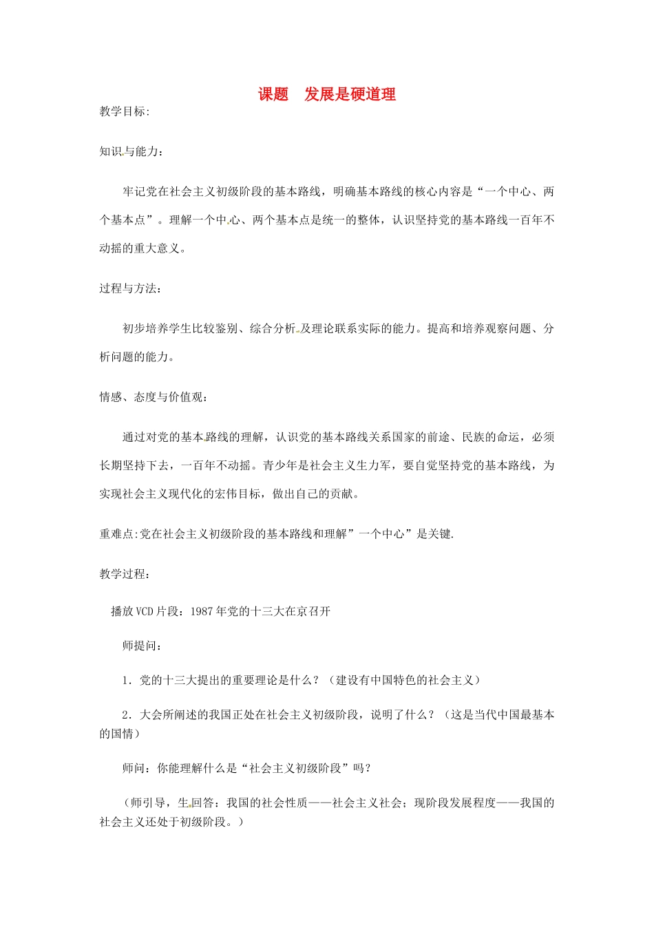 山东省文登市高村中学九年级政治全册《发展是硬道理》教学设计 新人教版教材_第1页
