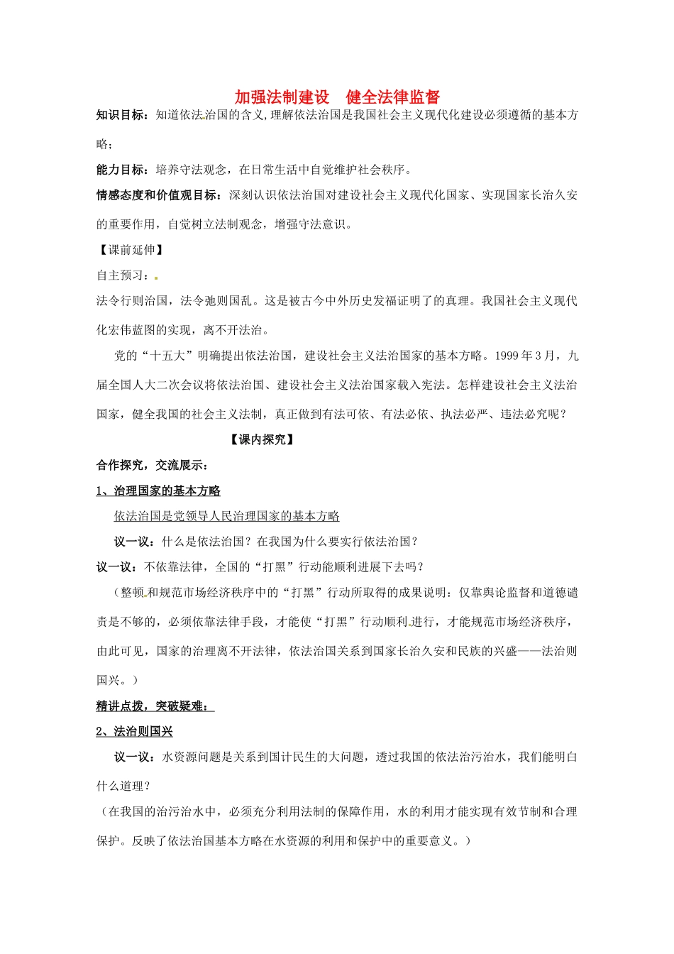 山东省文登市高村中学九年级政治全册《加强法制建设 健全法律监督》教学设计 新人教版教材_第1页