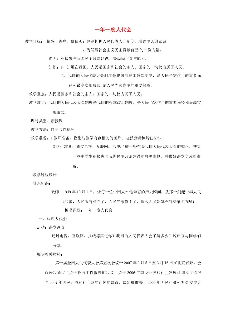 山东省文登市高村中学九年级政治全册《一年一度人代会》教学设计  新人教版教材_第1页