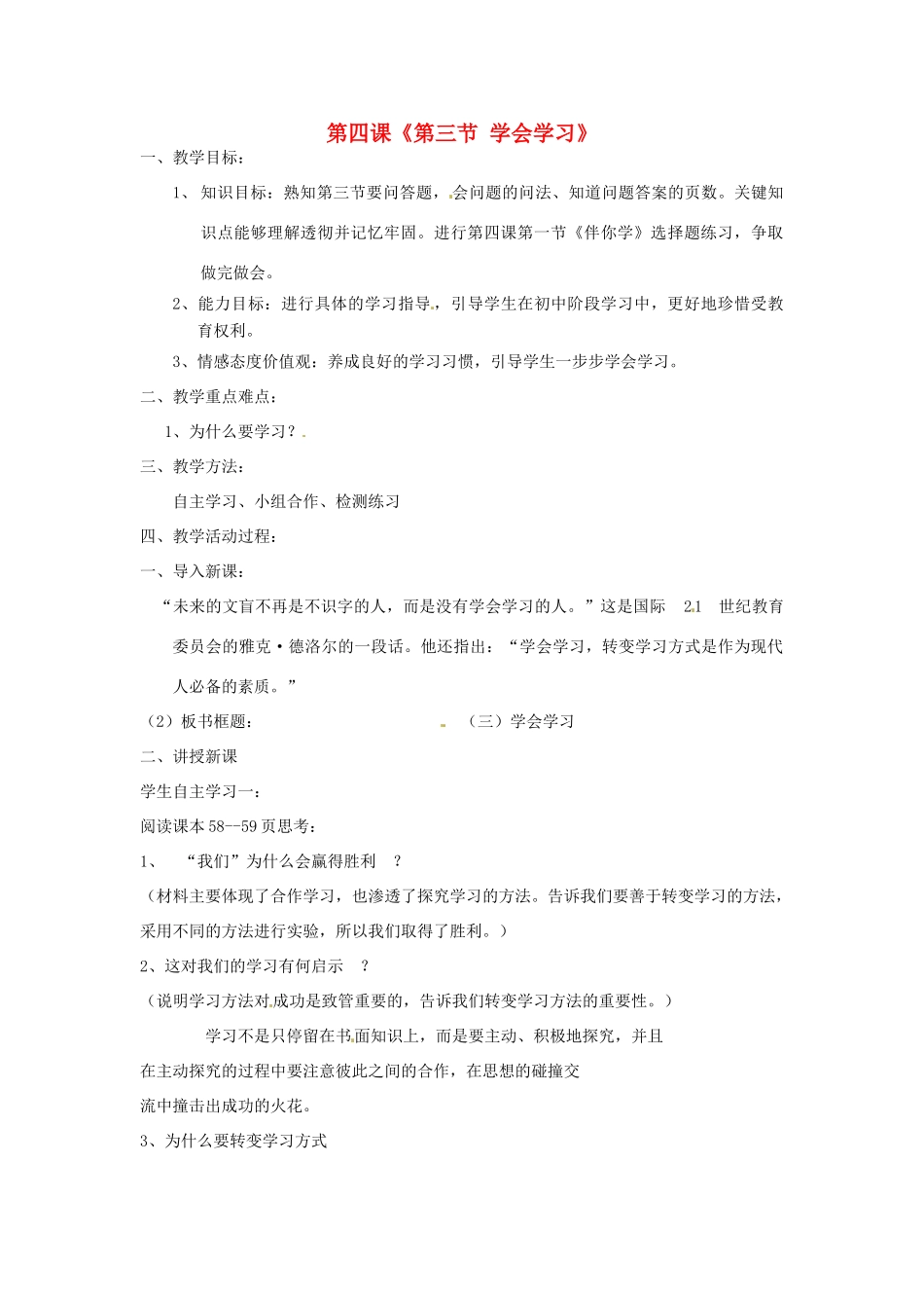 山东省文登市实验中学七年级政治上册 第四课《第三节 学会学习》教学设计 鲁教版教材_第1页