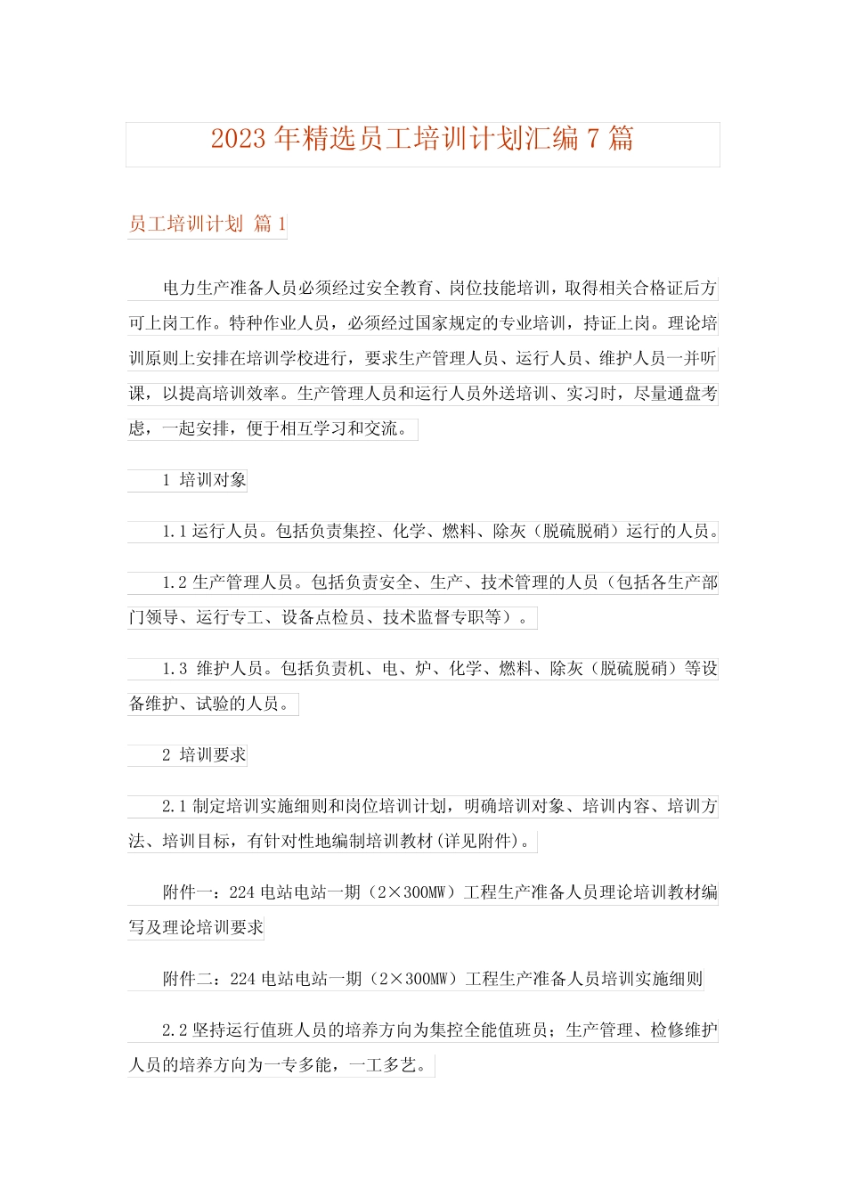 2023年实用文_精选员工培训计划汇编7篇 _第1页
