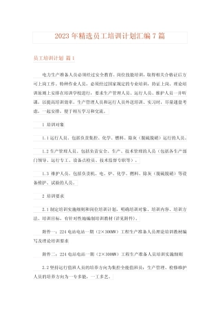 2023年实用文_精选员工培训计划汇编7篇 