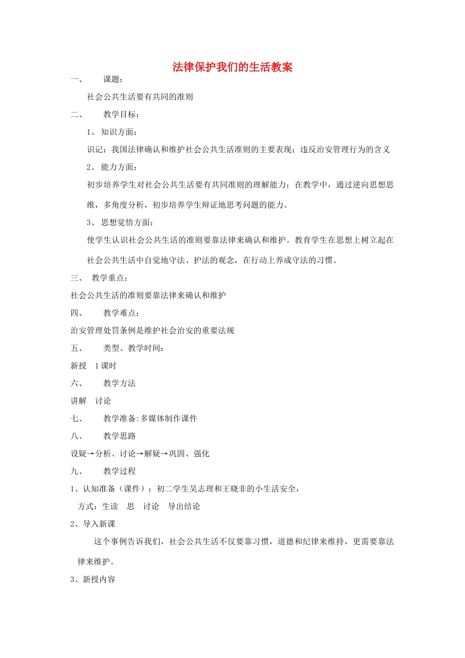 山东省文登市七里汤中学九年级政治全册 法律保护我们的生活教学设计 新人教版教材_第1页