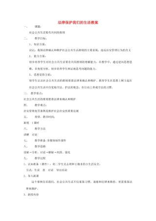 山东省文登市七里汤中学九年级政治全册 法律保护我们的生活教学设计 新人教版教材