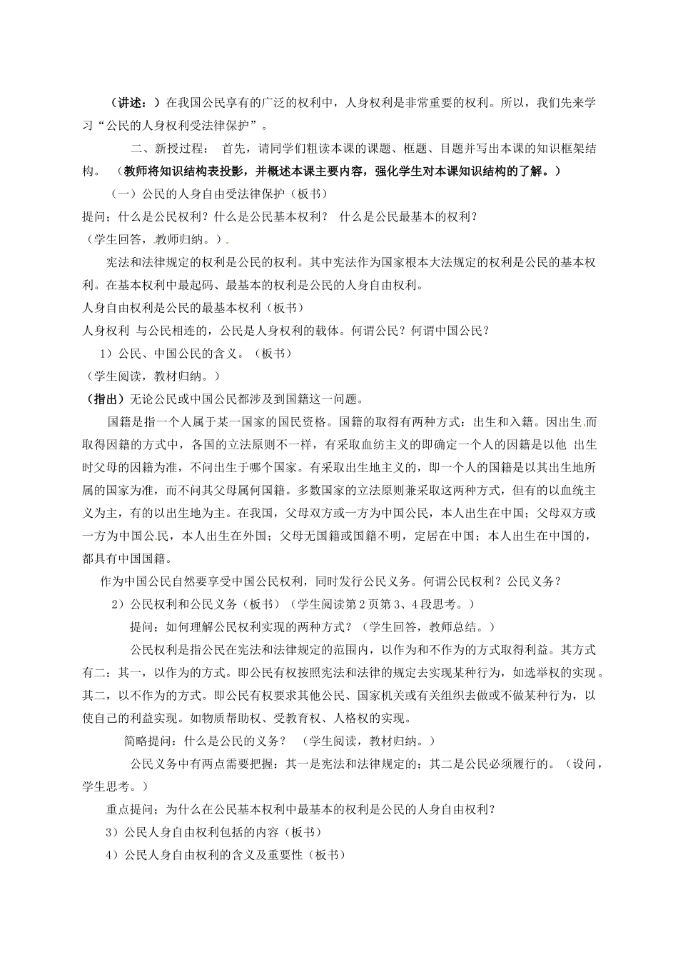 山东省文登市七里汤中学九年级政治全册 公民的人身权利受法律保护教学设计 新人教版教材_第2页