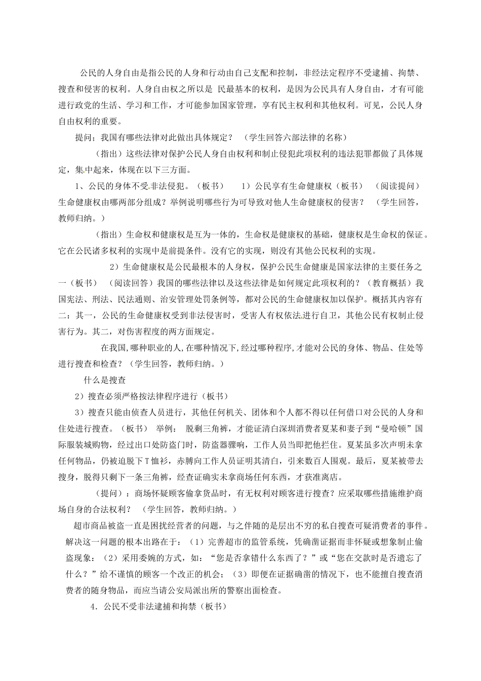山东省文登市七里汤中学九年级政治全册 公民的人身权利受法律保护教学设计 新人教版教材_第3页
