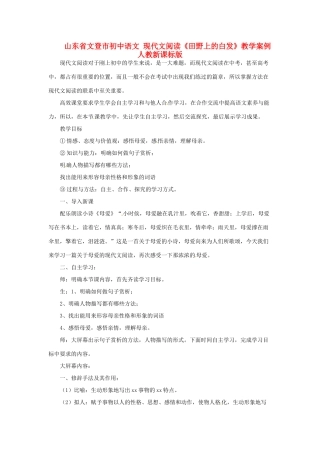 山东省文登市初中语文 现代文阅读《田野上的白发》教学案例 人教新课标版教材