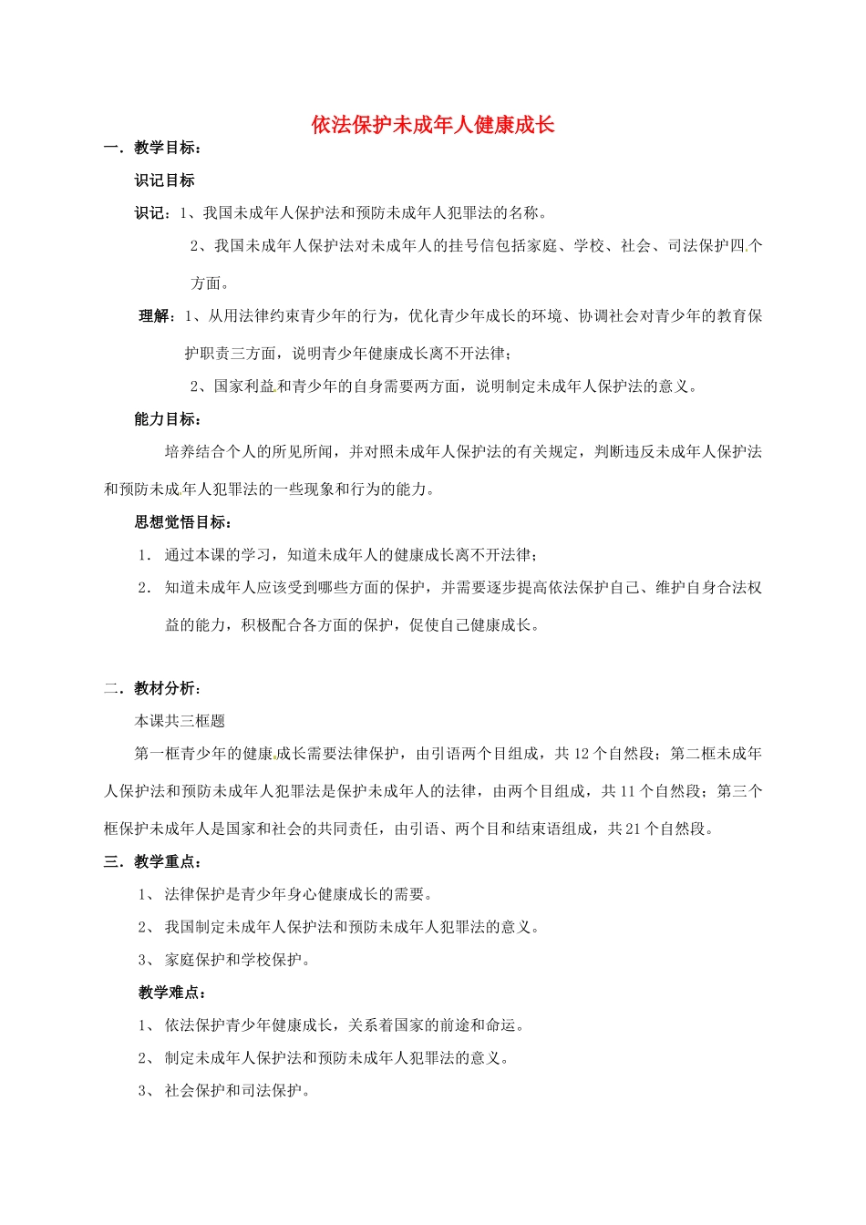 山东省文登市七里汤中学九年级政治全册 依法保护未成年人健康成长教学设计 新人教版教材_第1页